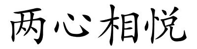 两心相悦的解释