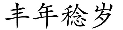 丰年稔岁的解释