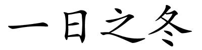 一日之冬的解释