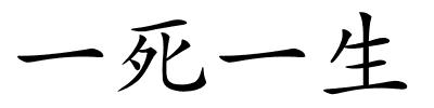 一死一生的解释