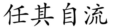 任其自流的解释