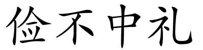 俭不中礼的解释