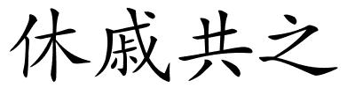 休戚共之的解释