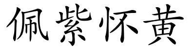 佩紫怀黄的解释