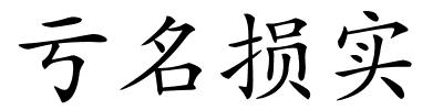 亏名损实的解释