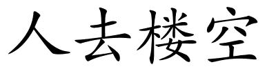 人去楼空的解释