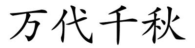 万代千秋的解释