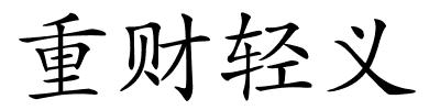 重财轻义的解释