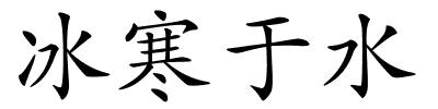 冰寒于水的解释