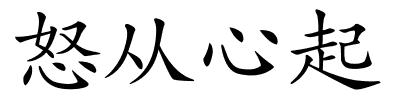 怒从心起的解释