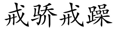 戒骄戒躁的解释