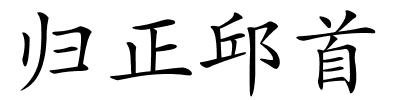 归正邱首的解释