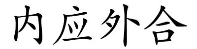 内应外合的解释