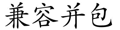 兼容并包的解释