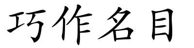 巧作名目的解释