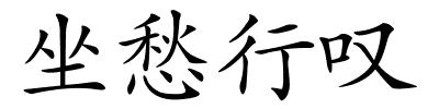 坐愁行叹的解释