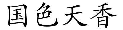 国色天香的解释