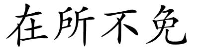 在所不免的解释