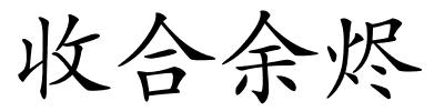 收合余烬的解释