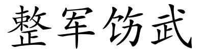 整军饬武的解释