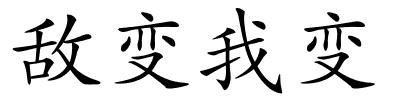 敌变我变的解释