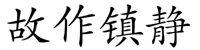 故作镇静的解释