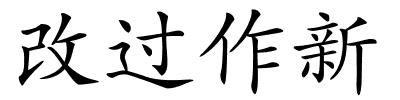 改过作新的解释