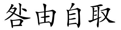 咎由自取的解释