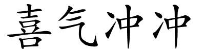 喜气冲冲的解释