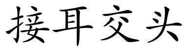 接耳交头的解释