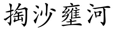 掏沙壅河的解释