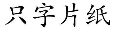 只字片纸的解释