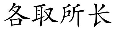 各取所长的解释