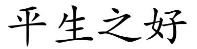 平生之好的解释