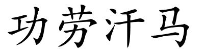 功劳汗马的解释