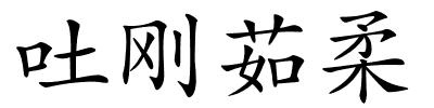 吐刚茹柔的解释