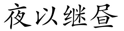 夜以继昼的解释