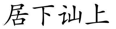 居下讪上的解释