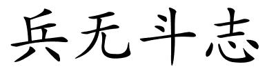 兵无斗志的解释