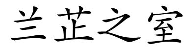 兰芷之室的解释