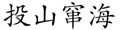 投山窜海的解释