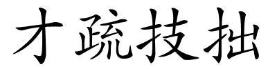 才疏技拙的解释