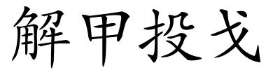 解甲投戈的解释