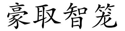 豪取智笼的解释