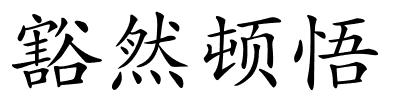 豁然顿悟的解释