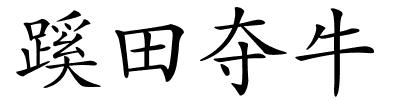 蹊田夺牛的解释