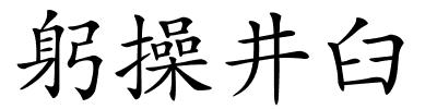 躬操井臼的解释