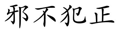 邪不犯正的解释