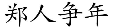 郑人争年的解释