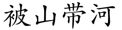 被山带河的解释